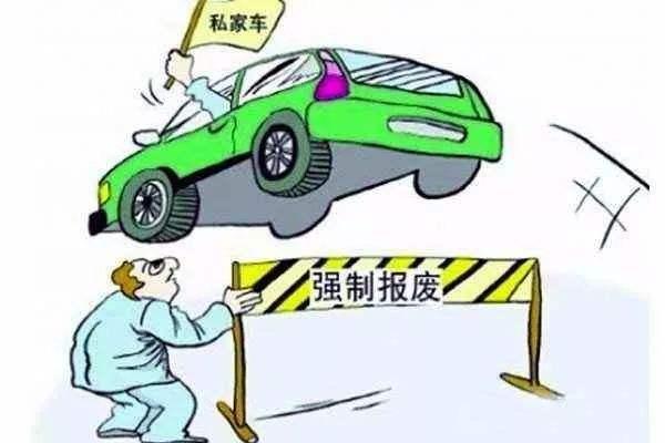 汽车开满多少公里报废